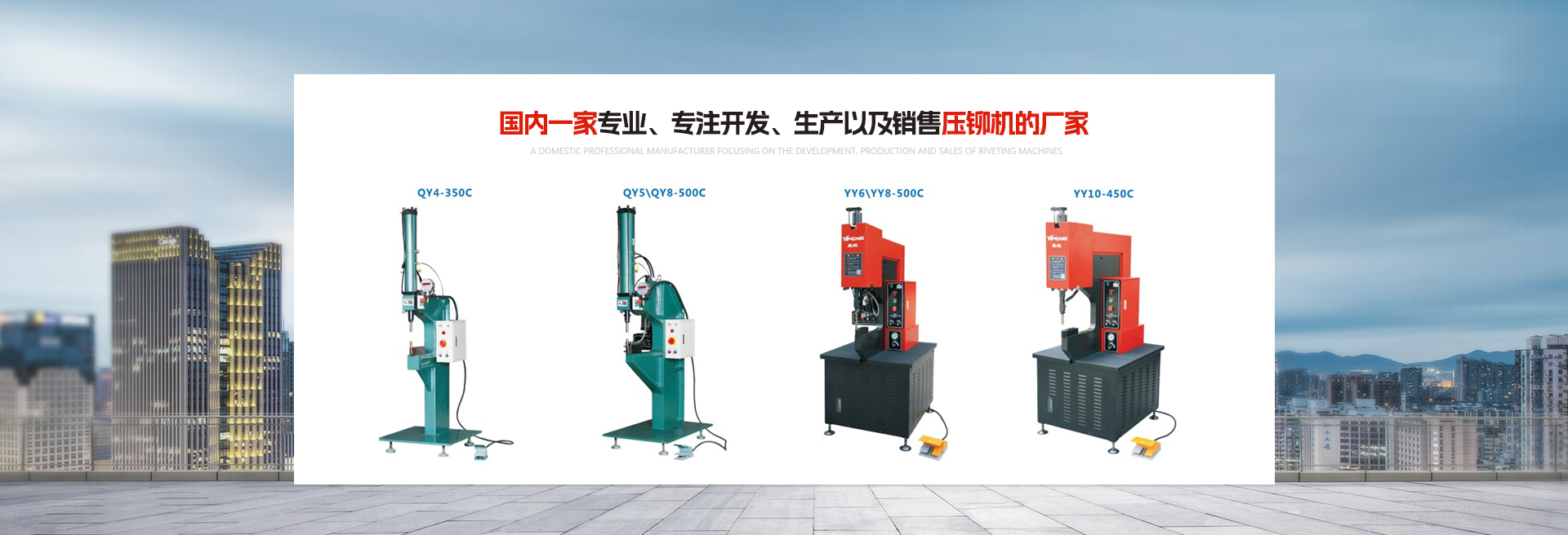 壓鉚機廠家（jiā）